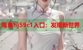 hj海角首页入口海角hj59c1入口：发现新世界