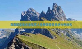 海南景区景点免费政策及景点分布排名2025/6/5hj海角首页入口